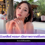นิวเคลียร์ หรรษา