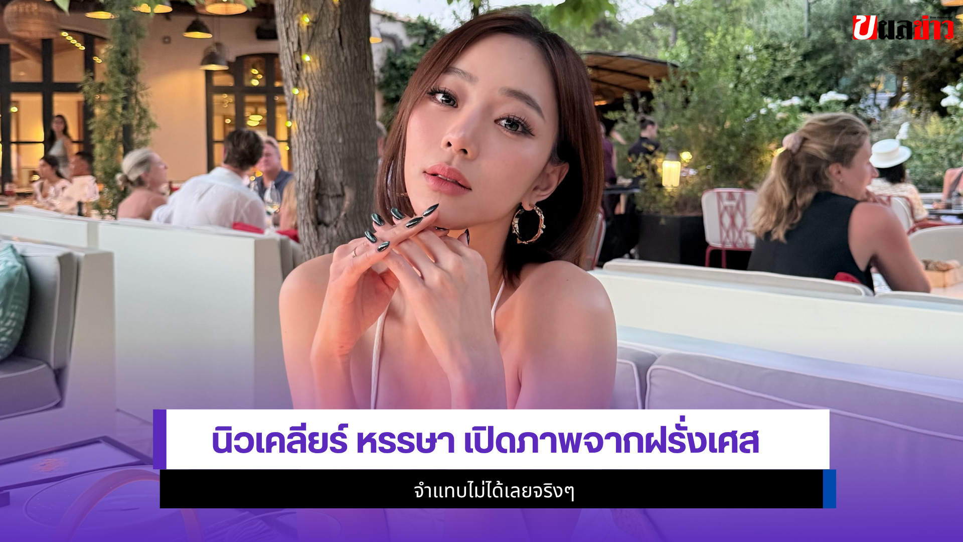 นิวเคลียร์ หรรษา