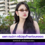 แพท ณปภา
