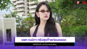 แพท ณปภา
