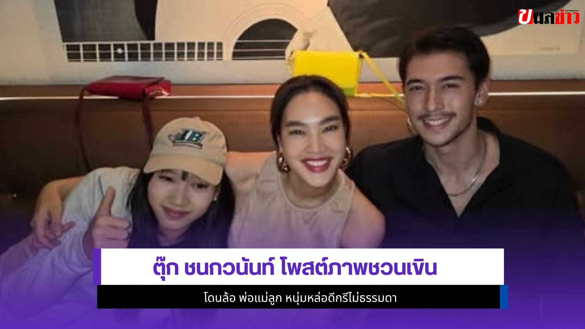 ตุ๊ก ชนกวนันท์