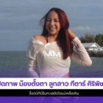 น้องตั้งตา