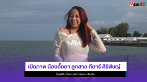 น้องตั้งตา