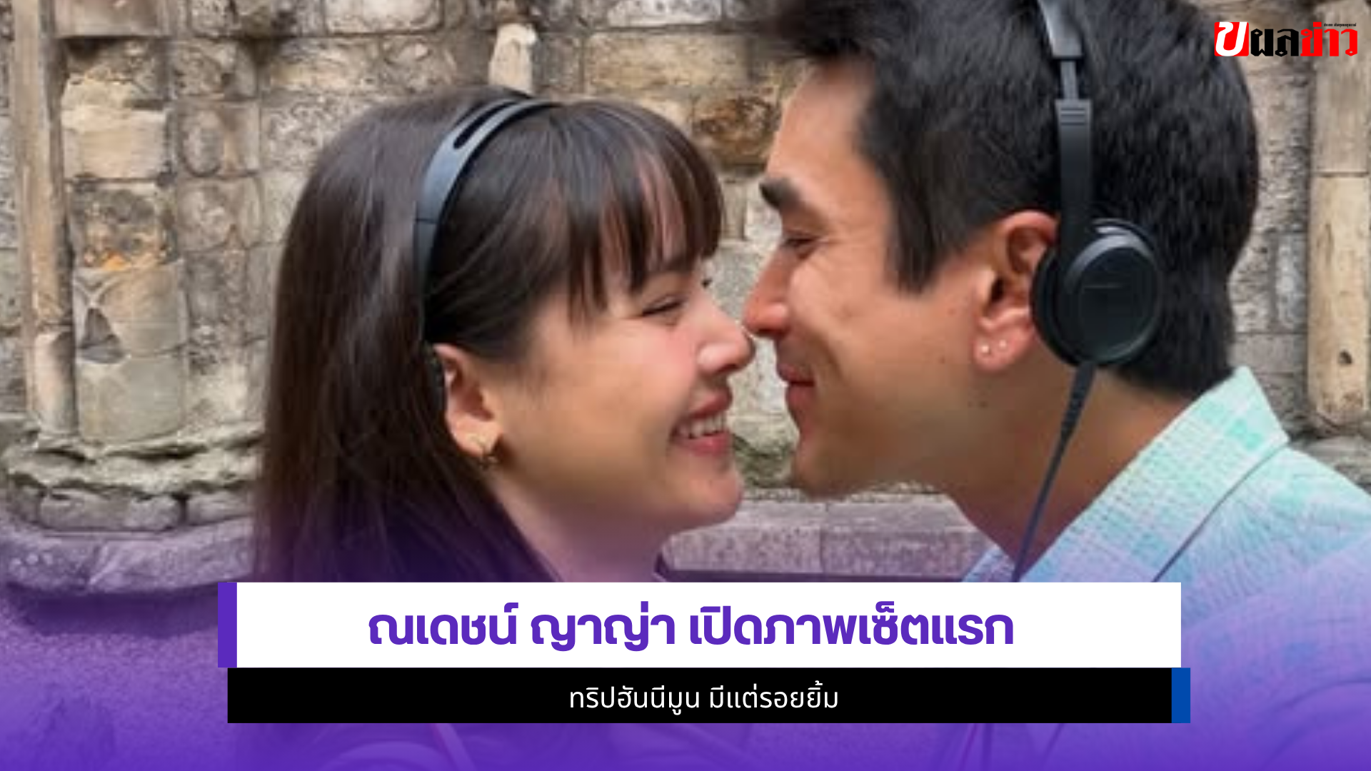 ณเดชน์ ญาญ่า