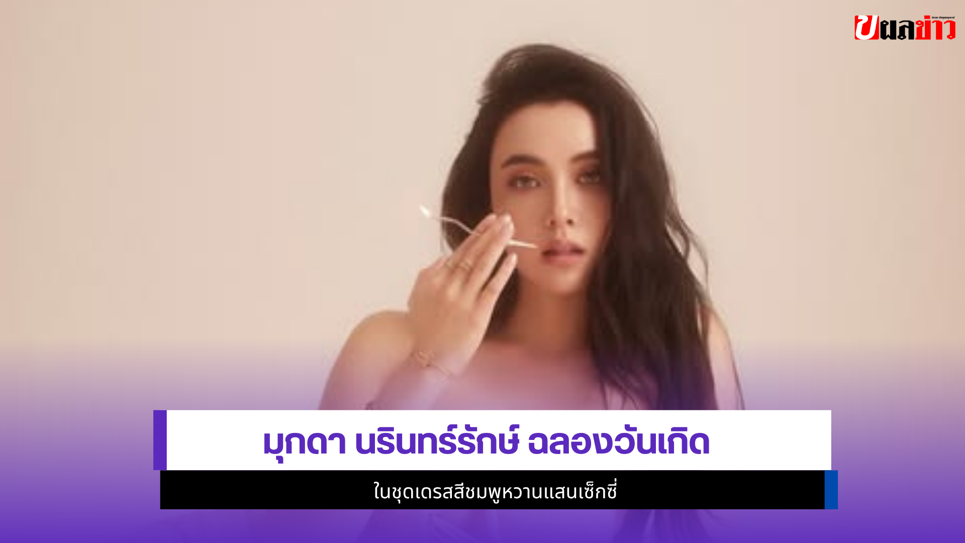 มุกดา นรินทร์รักษ์