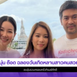 นุ่น ต๊อด