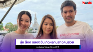 นุ่น ต๊อด