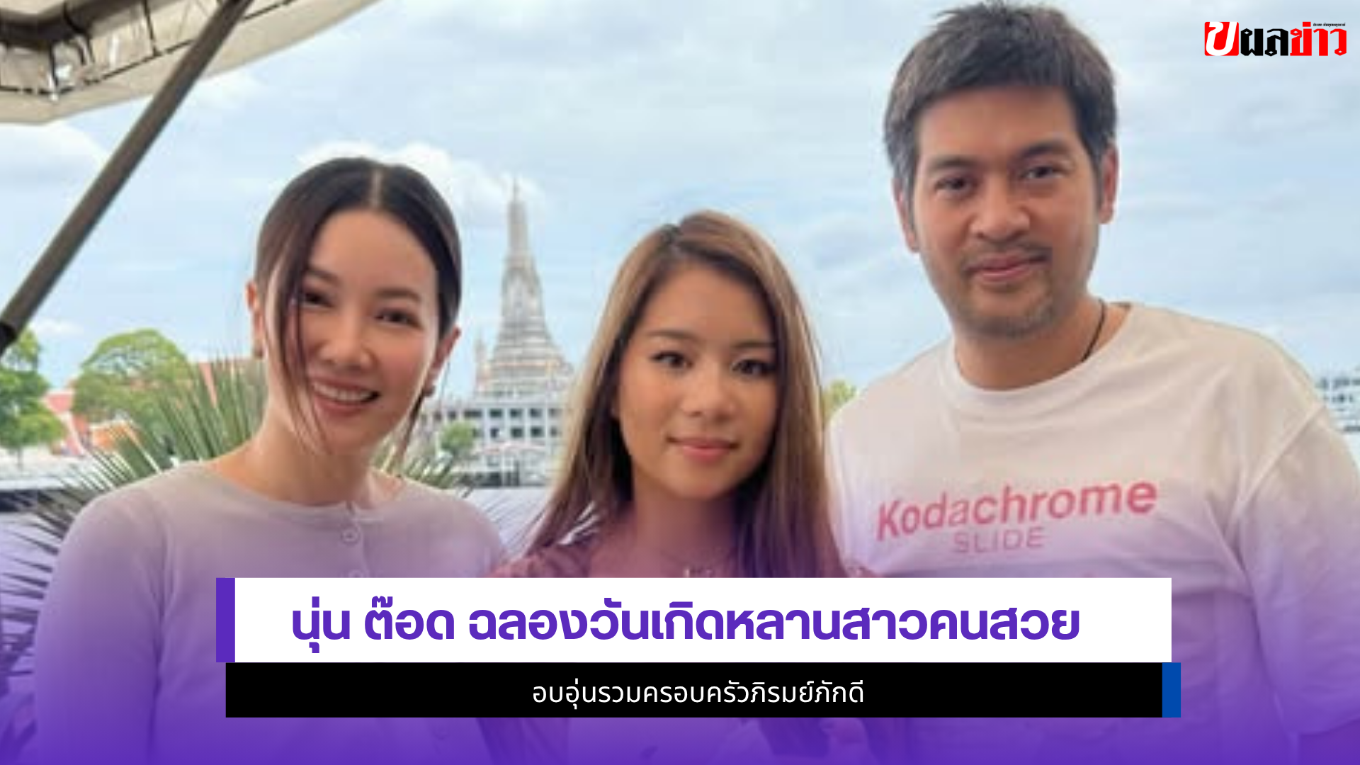 นุ่น ต๊อด