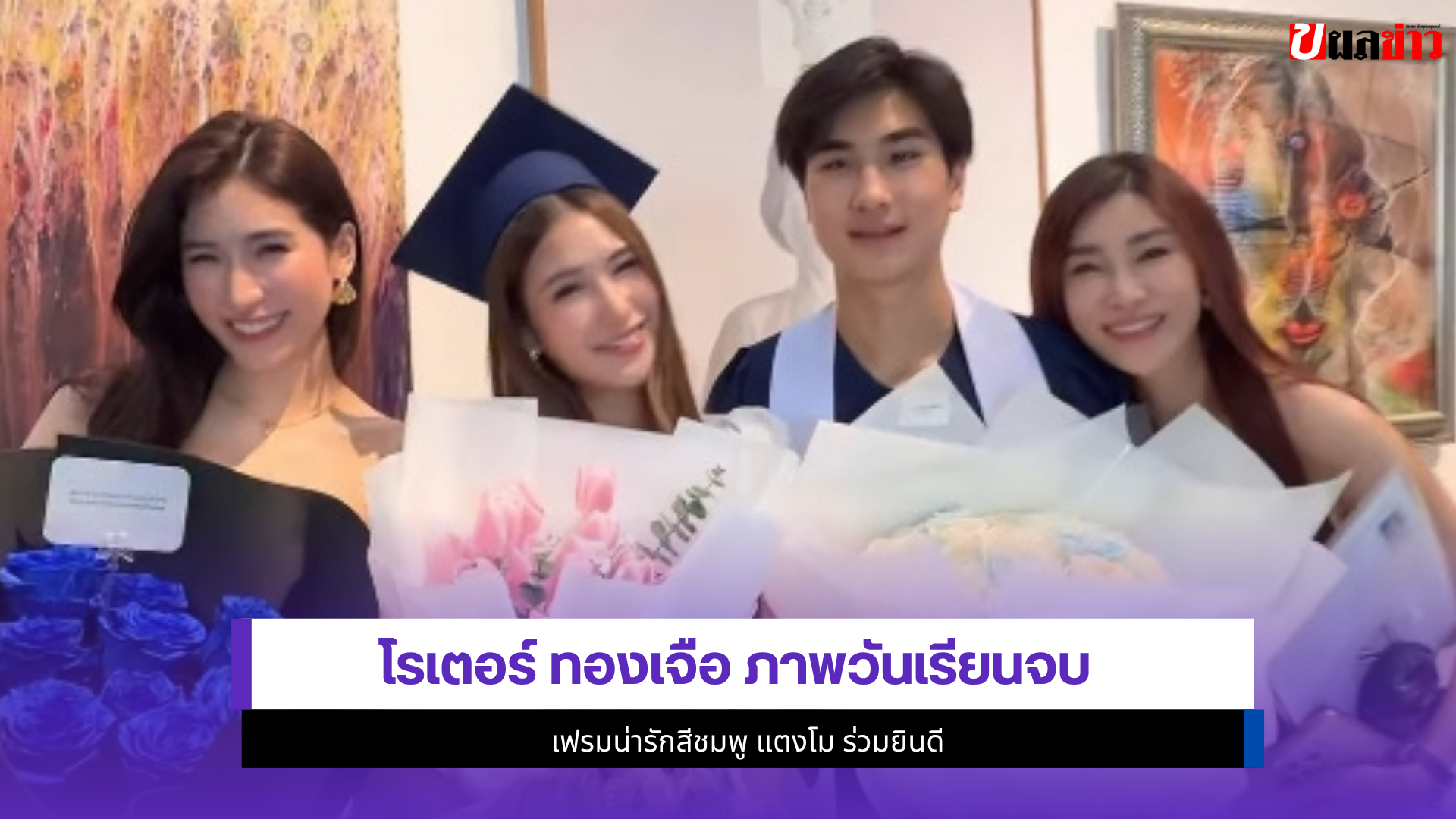 โรเตอร์ ทองเจือ