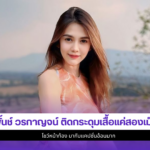 พั้นช์ วรกาญจน์