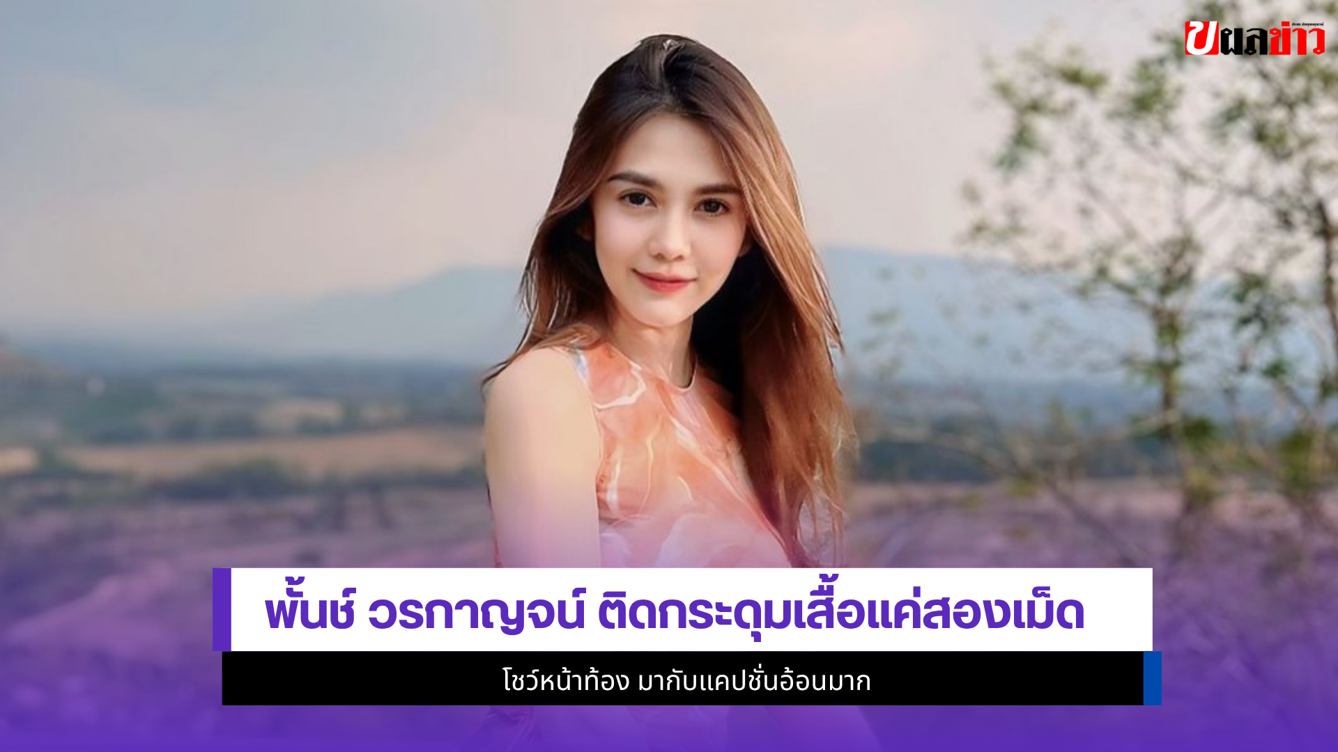พั้นช์ วรกาญจน์