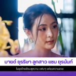 มายด์ ยุรริษา