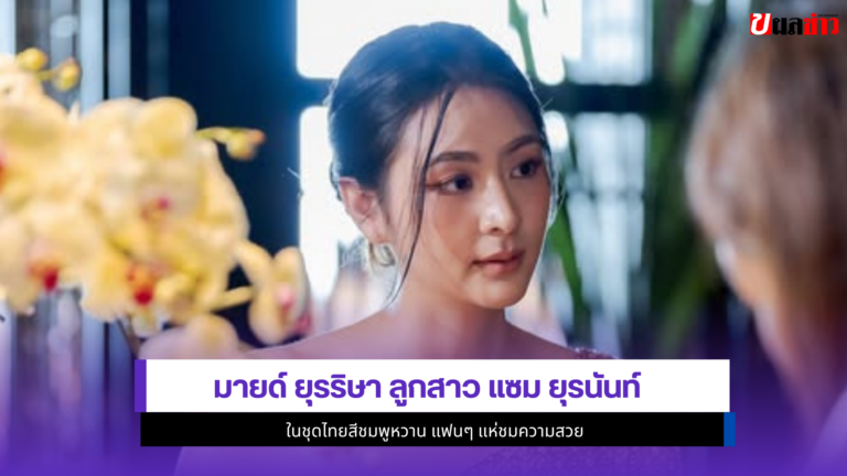 มายด์ ยุรริษา