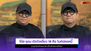 โน้ส อุดม