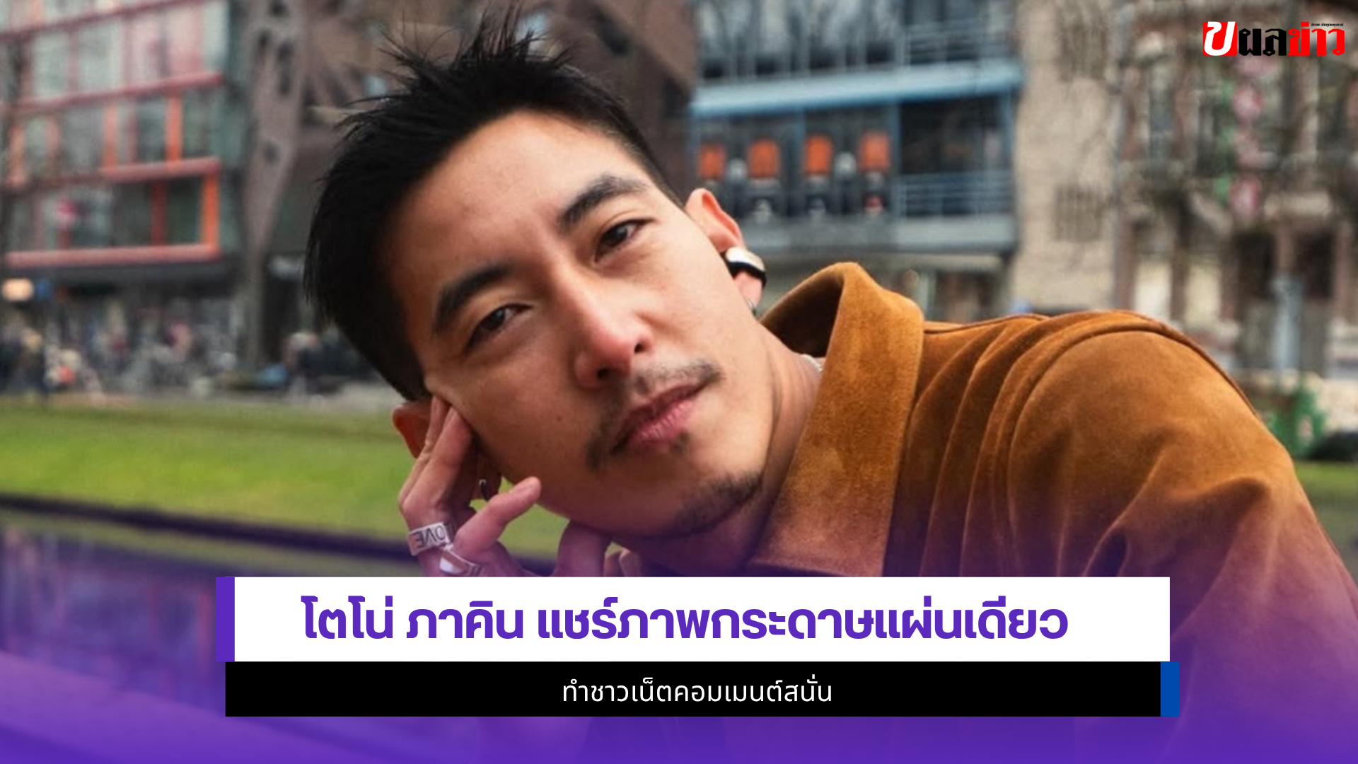 โตโน่ ภาคิน