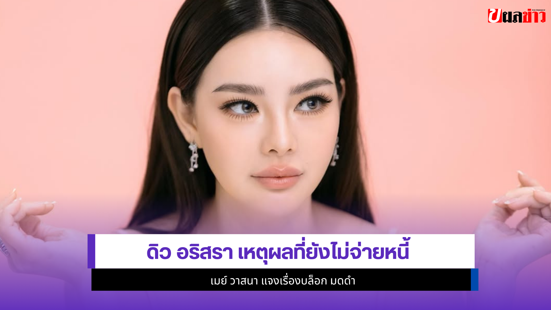 ดิว อริสรา