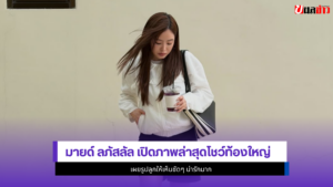 มายด์ ลภัสลัล