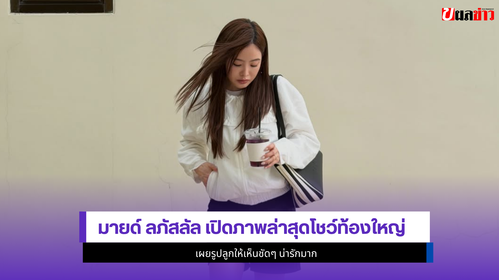 มายด์ ลภัสลัล