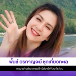 พั้นช์ วรกาญจน์