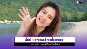 พั้นช์ วรกาญจน์