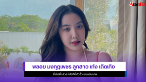 พลอย มงกุฎเพชร