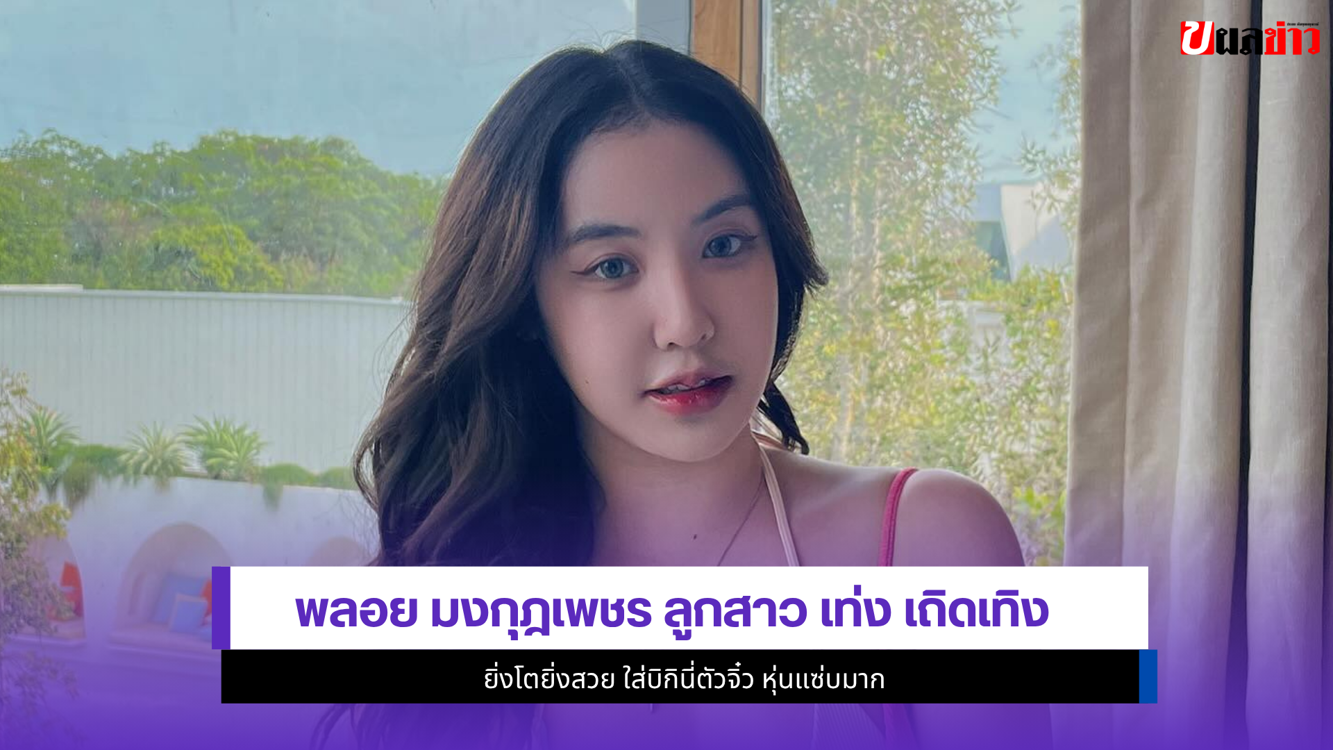 พลอย มงกุฎเพชร