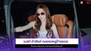 เบสท์ คำสิงห์