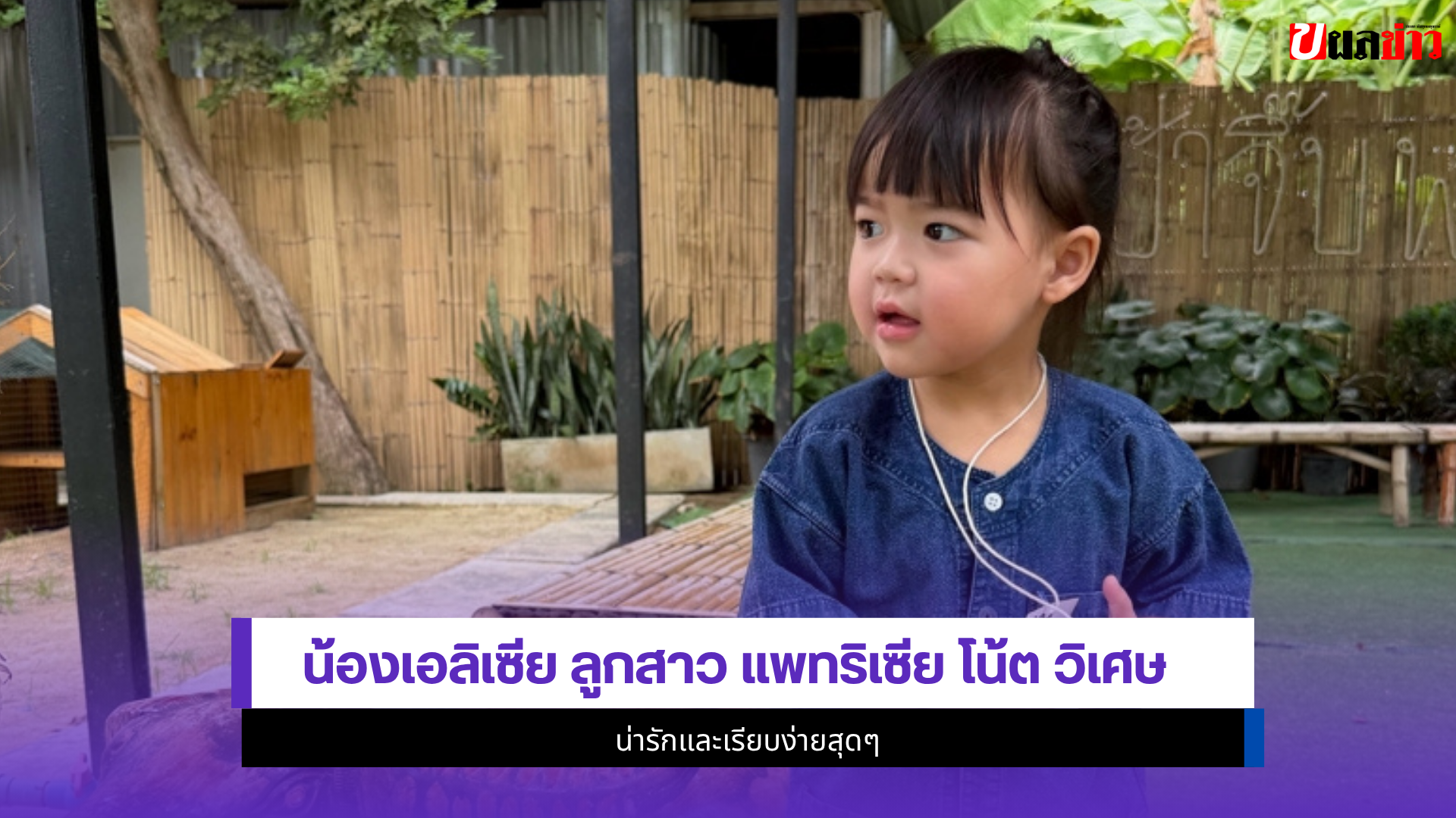 น้องเอลิเซีย