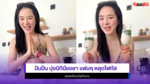 ปันปัน