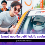 โรเตอร์ ทองเจือ