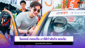 โรเตอร์ ทองเจือ