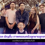 บอล เชิญยิ้ม