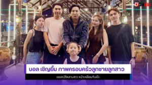 บอล เชิญยิ้ม