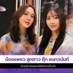 น้องแพรว