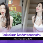 ไอซ์ ปรีชญา