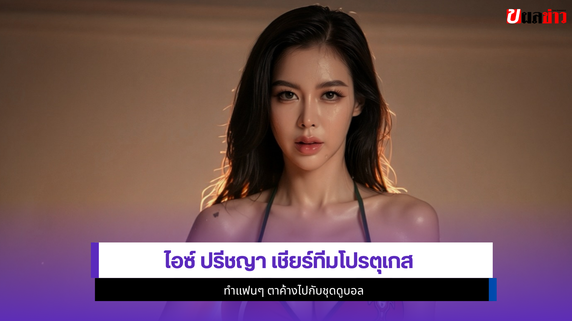 ไอซ์ ปรีชญา