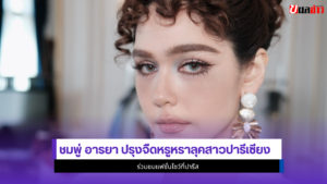 ชมพู่ อารยา