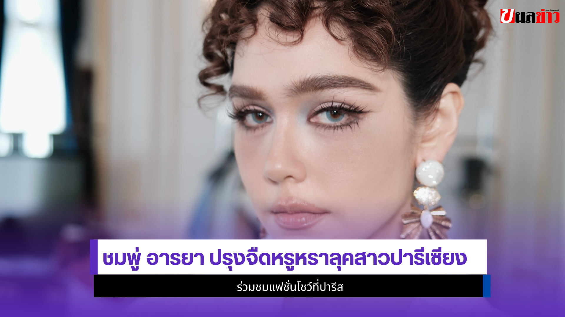 ชมพู่ อารยา
