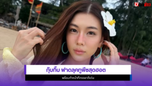 กุ๊บกิ๊บ