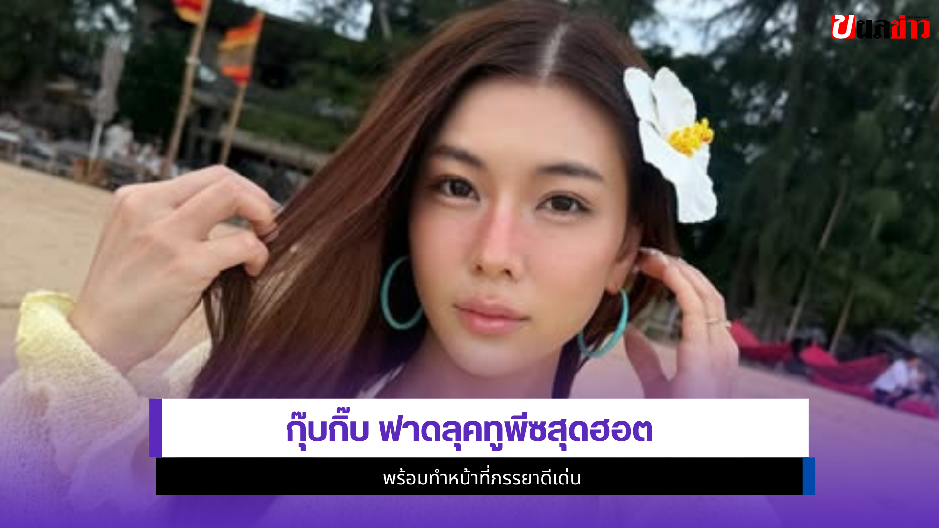 กุ๊บกิ๊บ