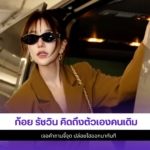 ก้อย รัชวิน