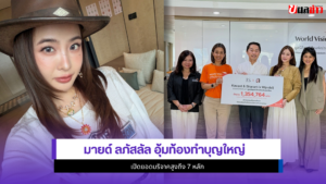 มายด์ ลภัสลัล