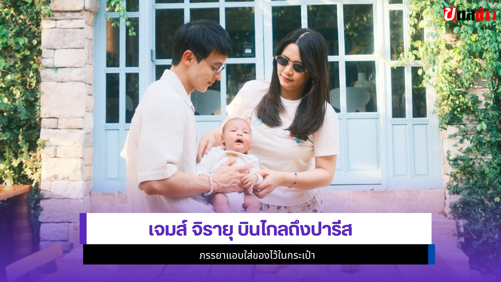 เจมส์ จิรายุ