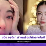 แป้ง อรจิรา