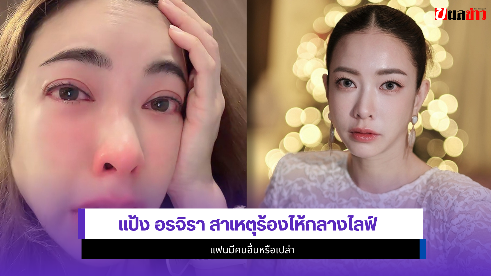 แป้ง อรจิรา