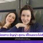 น้องสาว ธัญญ่า