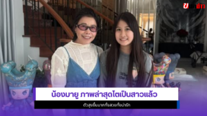 น้องมายู