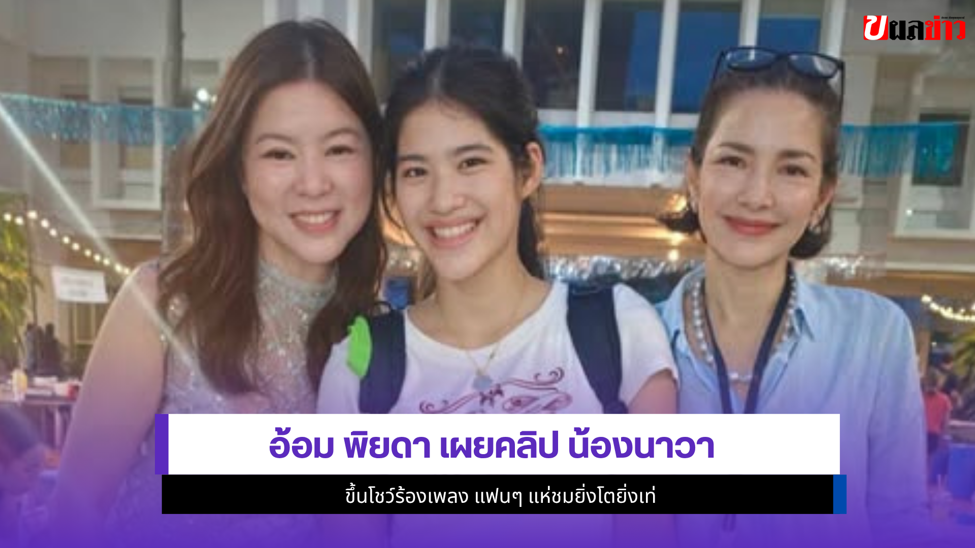 อ้อม พิยดา