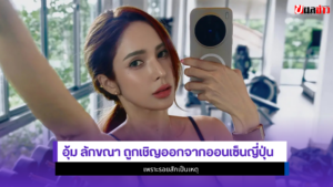 อุ้ม ลักขณา