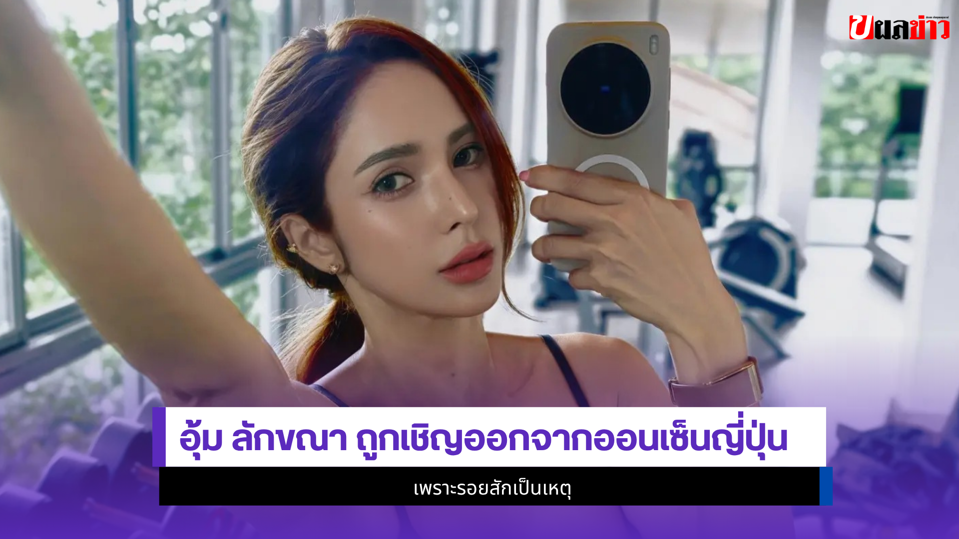 อุ้ม ลักขณา